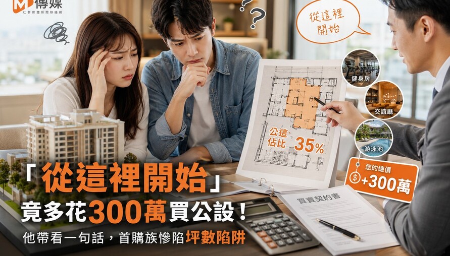 「從這裡開始」竟多花300萬買公設！他帶看一句話，首購族慘陷坪數陷阱