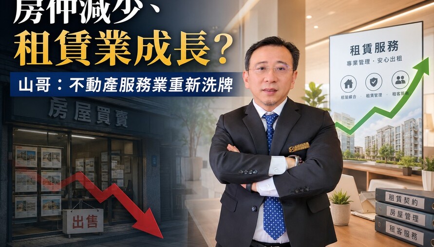 房仲減少、租賃業成長? 山哥：不動產服務業重新洗牌