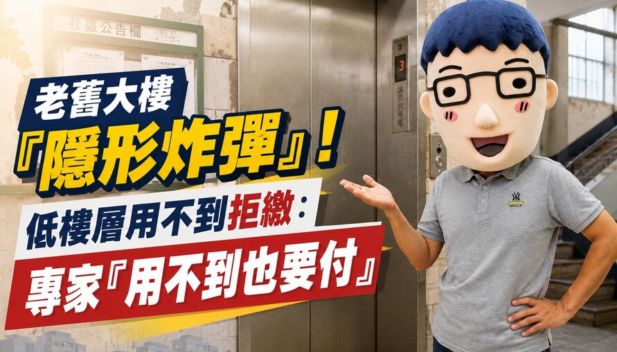 老舊大樓「隱形炸彈」！低樓層用不到拒繳：專家「用不到也要付」