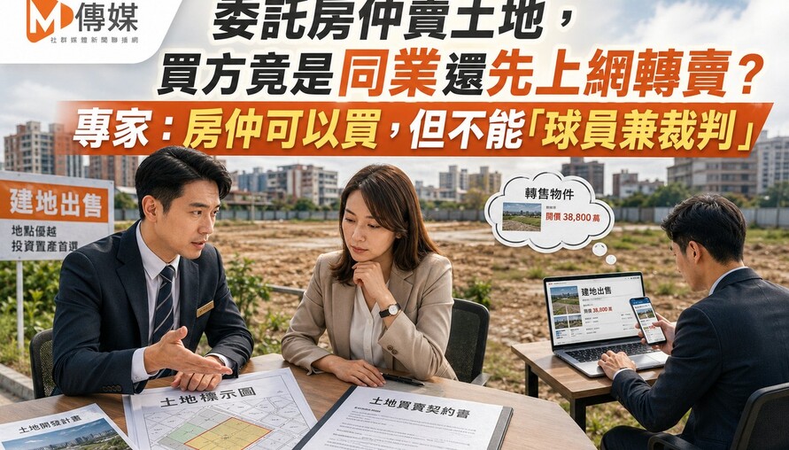 委託房仲賣土地，買方竟是同業還先上網轉賣？專家：房仲可以買，但不能「球員兼裁判」