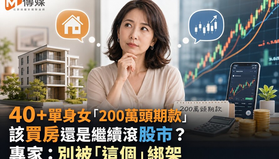 40+單身女「200萬頭期款」該買房還是繼續滾股市？專家：別被「這個」綁架