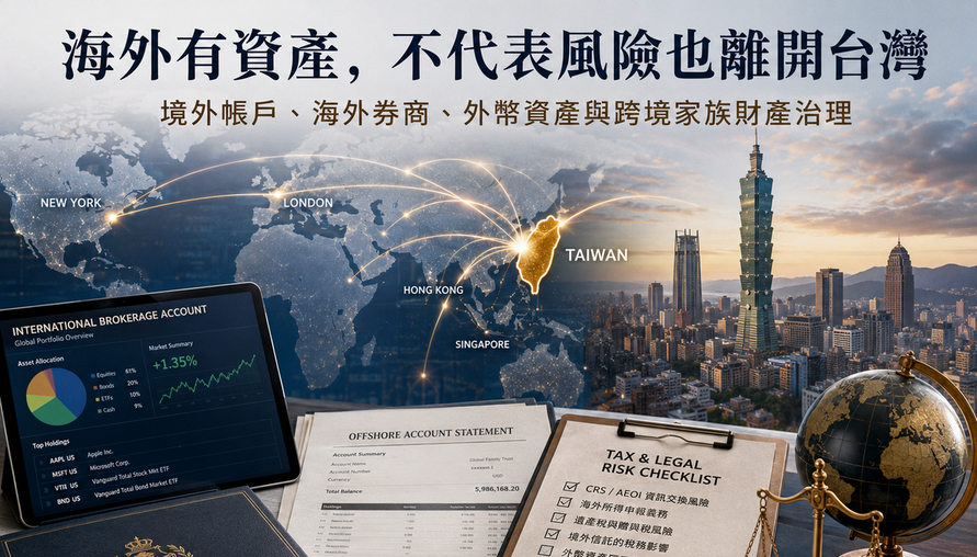 【 海外有資產，不代表風險也離開台灣 】境外不動產、海外金融帳戶、跨境繼承、稅務秩序與多法域家庭治理
