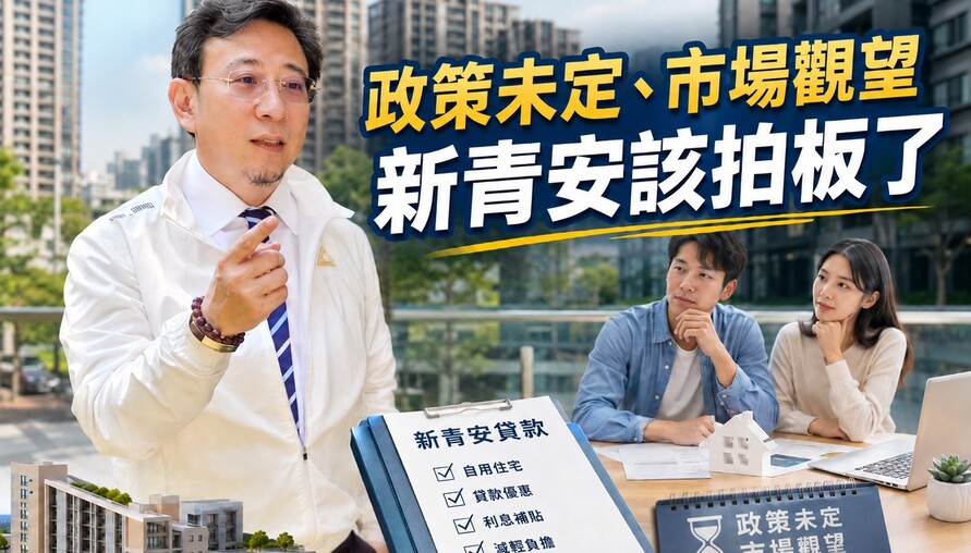 政策未定、市場觀望 新青安該拍板了
