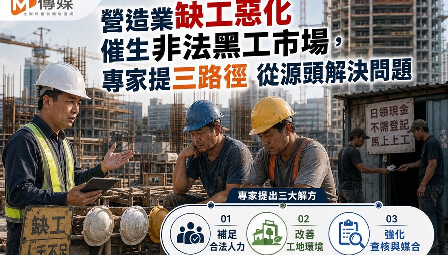 營造業缺工惡化催生非法黑工市場，專家提三路徑 從源頭解決問題
