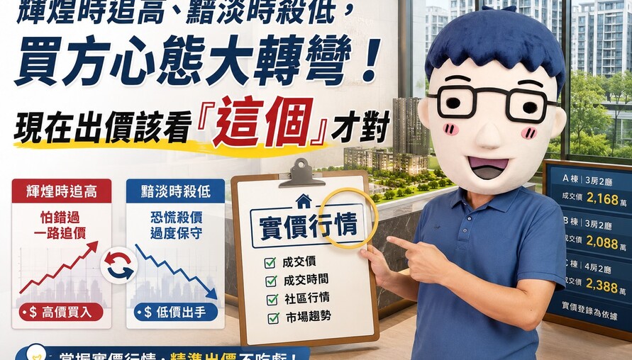 輝煌時追高、黯淡時殺低，買方心態大轉彎！現在出價該看「這個」才對