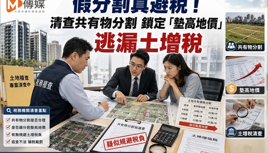 假分割真避稅！基隆市8月起全面清查共有物分割 鎖定「墊高地價」逃漏土增稅