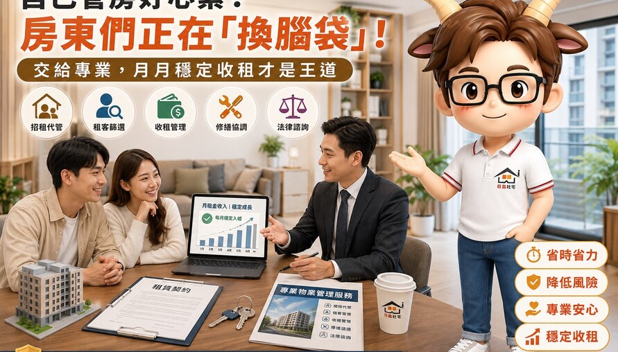 自己管房好心累？房東們正在「換腦袋」！交給專業，月月穩定收租才是王道