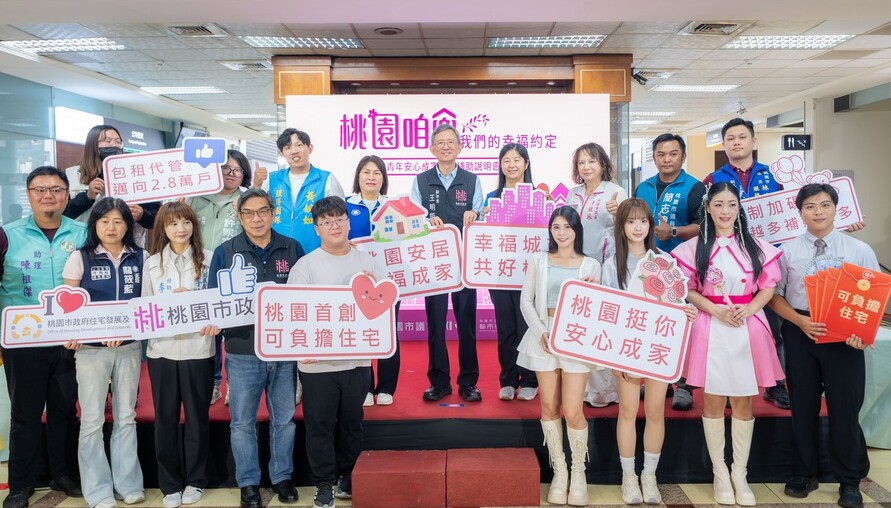 桃園推五大婚育住宅新制！社宅最長住12年　租金補貼三胎3倍、四胎還能再加碼