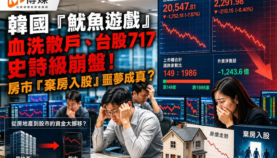 韓國「魷魚遊戲」血洗散戶、台股717史詩級崩盤！房市「棄房入股」噩夢成真？