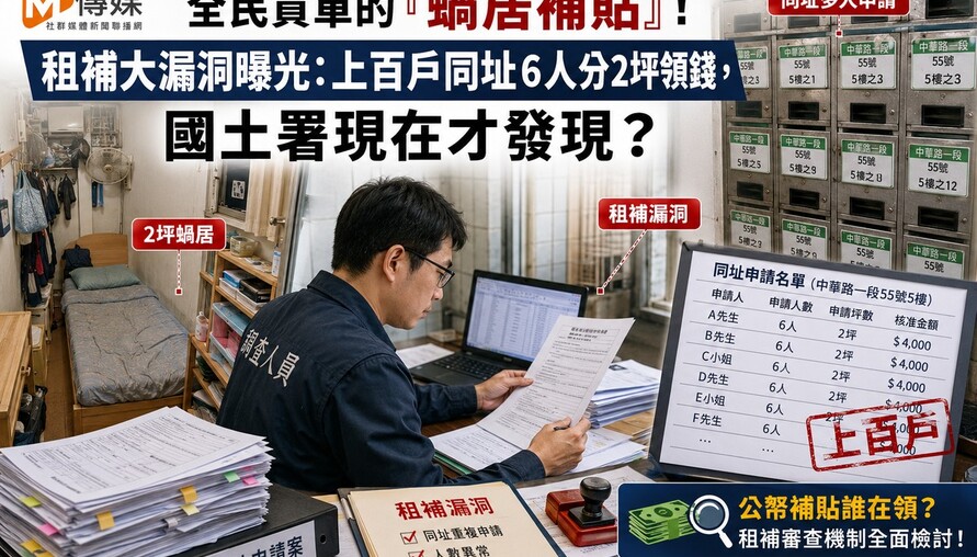 全民買單的「蝸居補貼」！租補大漏洞曝光：上百戶同址6人分2坪領錢，國土署現在才發現？