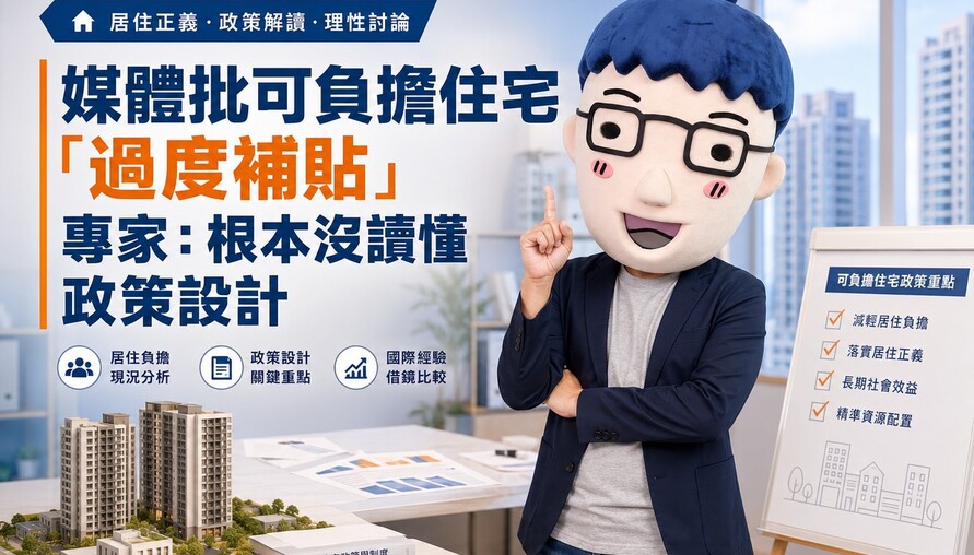 媒體批可負擔住宅「過度補貼」 專家：根本沒讀懂政策設計