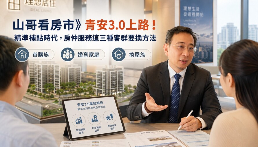 山哥看房市》青安3.0上路！精準補貼時代，房仲服務這三種客群要換方法