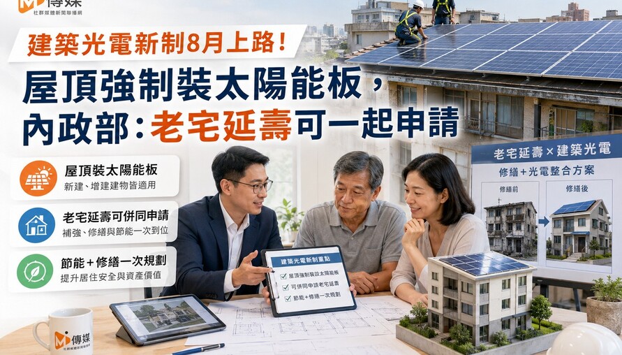 建築光電新制8月上路！屋頂強制裝太陽能板，內政部：老宅延壽可一起申請
