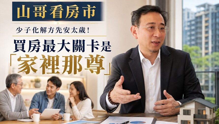 山哥看房市》少子化解方先安太歲！買房最大關卡是「家裡那尊」
