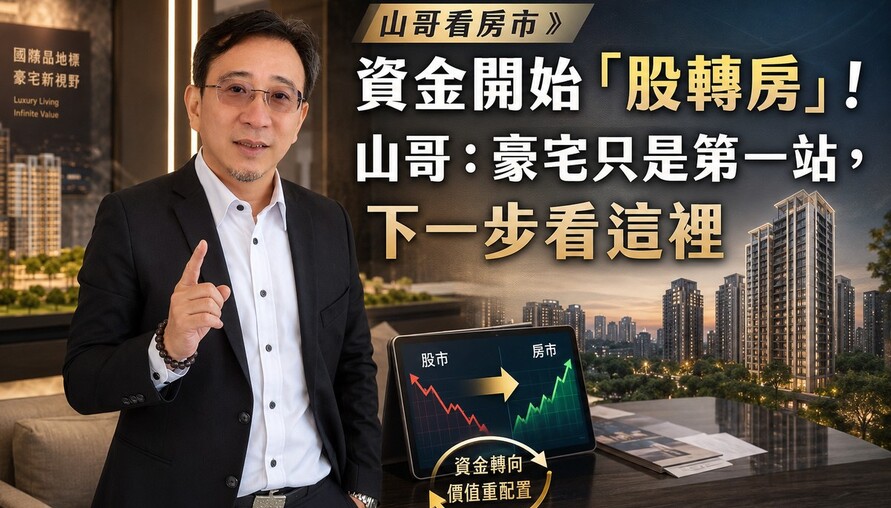山哥看房市》台股半年漲近6成，資金開始「股轉房」！山哥：豪宅只是第一站，下一步看這裡