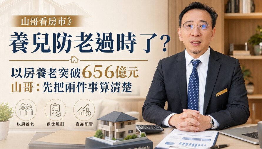 山哥看房市》養兒防老過時了？山哥：先把兩件事算清楚