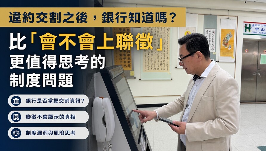 違約交割之後，銀行知道嗎？比「會不會上聯徵」更值得思考的制度問題