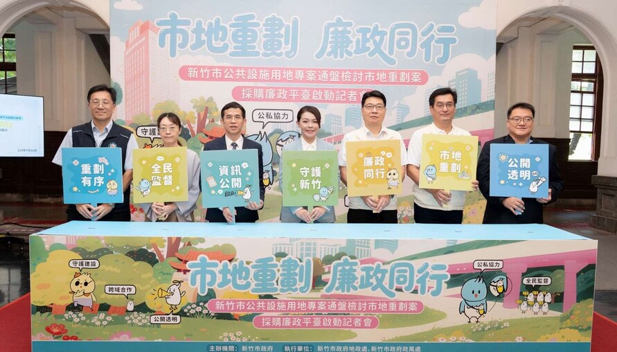 竹市啟動公設專檢市地重劃採購廉政平臺 跨域合作打造廉能透明城市