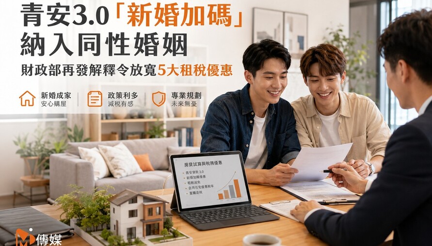 同婚家庭看過來！青安3.0「新婚加碼」納入同性婚姻 財政部再發解釋令放寬5大租稅優惠