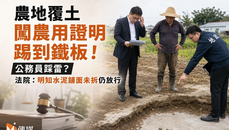 農地覆土闖農用證明踢到鐵板！公務員踩雷?　法院：明知水泥鋪面未拆仍放行