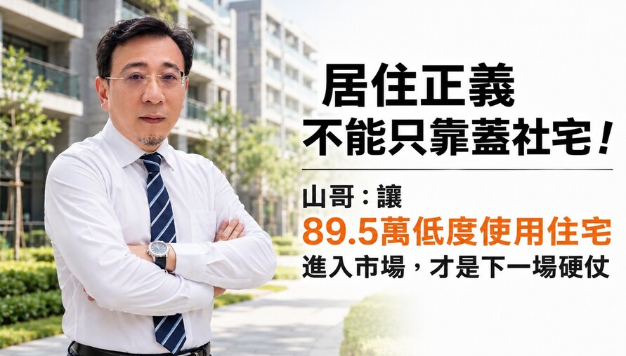 居住正義不能只靠蓋社宅！山哥：讓89.5萬低度使用住宅進入市場，才是下一場硬仗