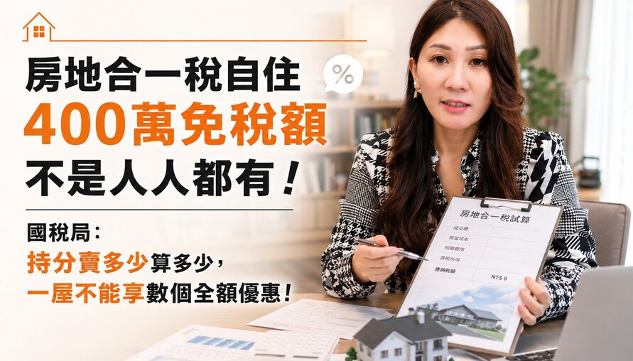 房地合一稅自住400萬免稅額不是人人都有！國稅局：持分賣多少算多少，一屋不能享數個全額優惠！