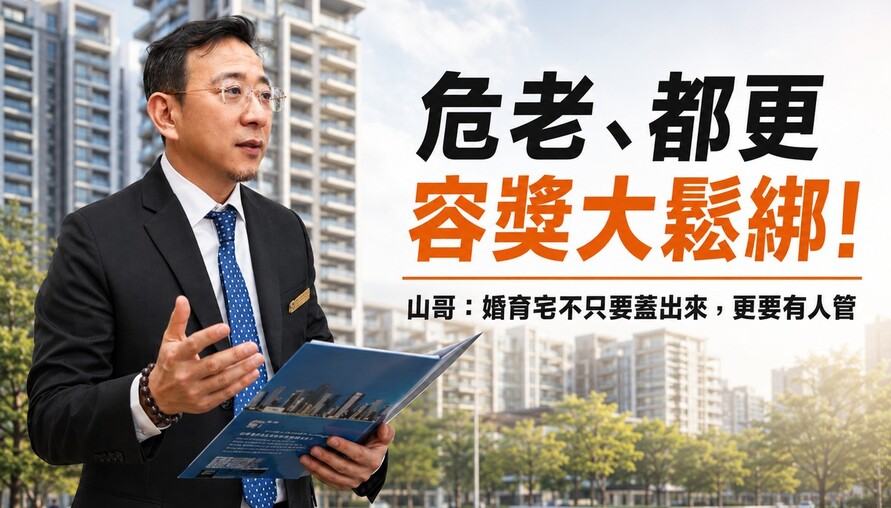 危老、都更容獎鬆綁！山哥：婚育宅蓋得出來，更要管得下去