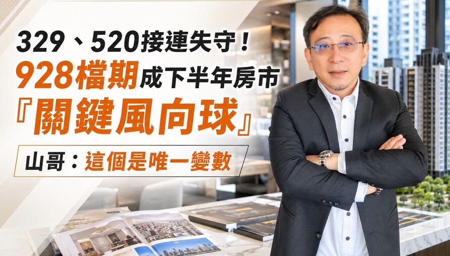 329、520接連失守！928檔期成下半年房市「關鍵風向球」 山哥：這個是唯一變數