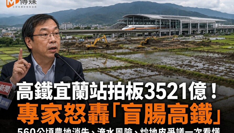 高鐵宜蘭站拍板3521億！張景森怒轟「盲腸高鐵」退出民進黨 560公頃農地消失、淹水風險、炒地皮爭議一次看懂