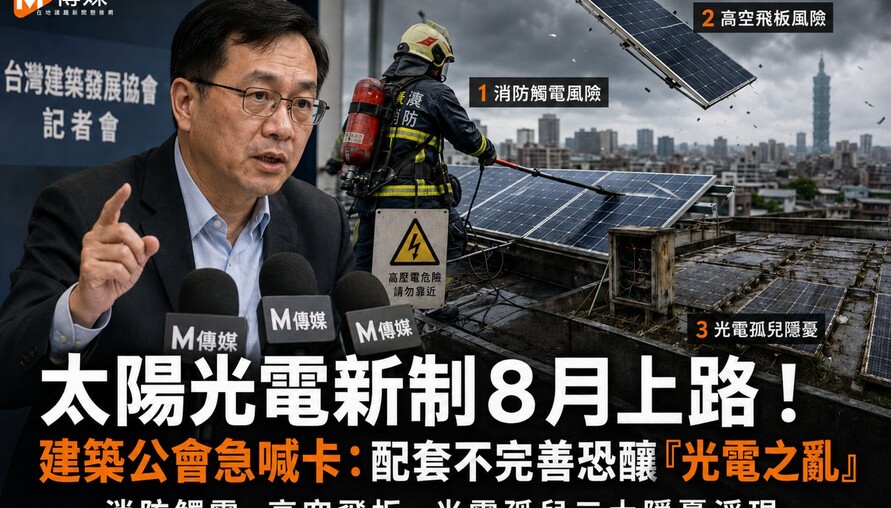 太陽光電新制8月上路！建築公會急喊卡：配套不完善恐釀「光電之亂」 消防觸電、高空飛板、光電孤兒三大隱憂浮現