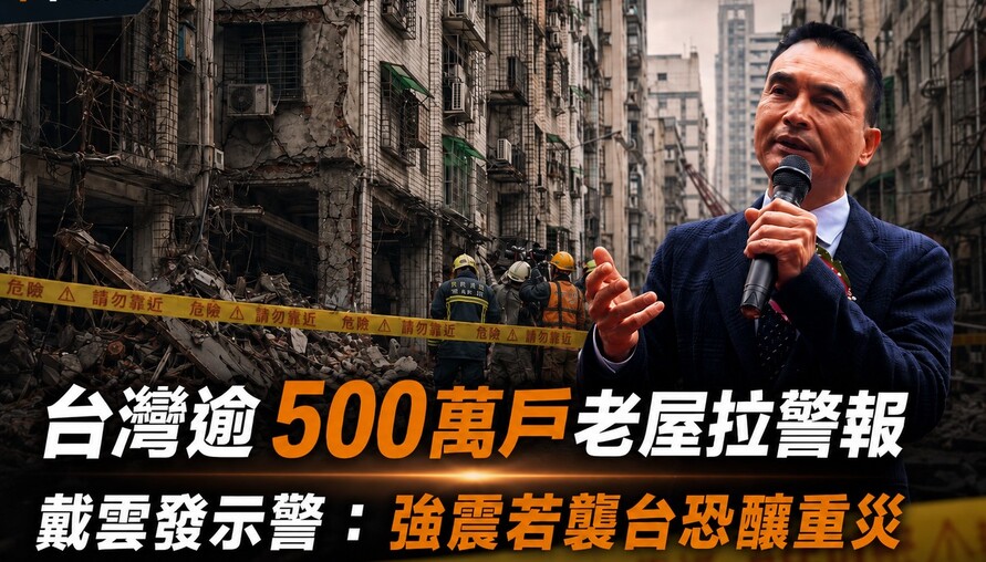 熊本強震敲響老屋警鐘！戴雲發：都更追不上老化速度　耐震補強不能再等