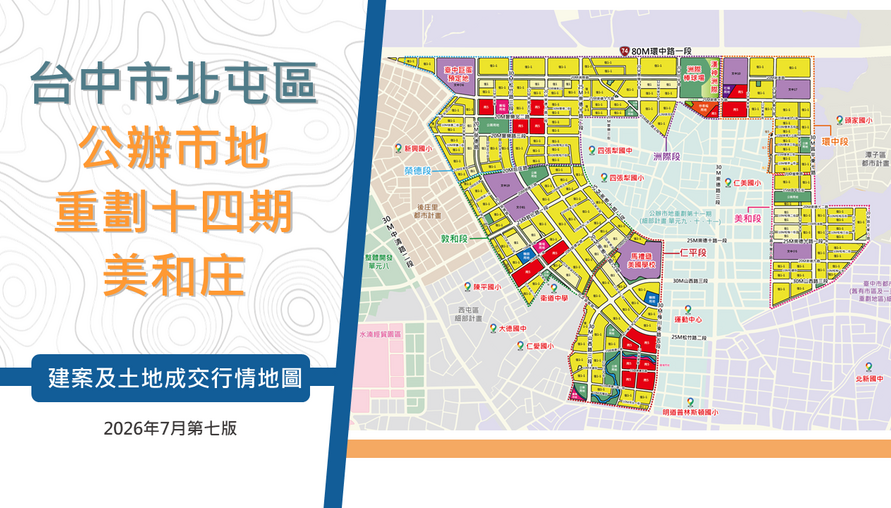 北屯區十四期美和庄建案及土地成交行情地圖【第七版-115年7月】