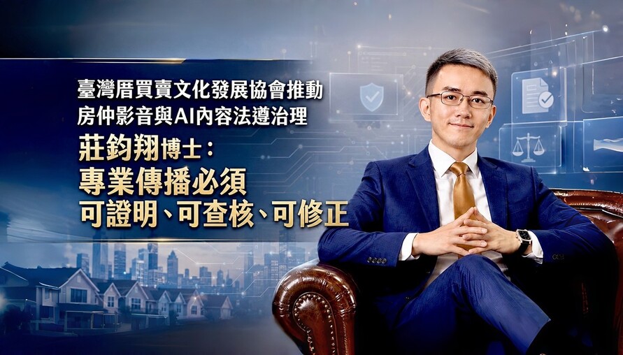 【臺灣厝買賣文化發展協會推動房仲影音與AI內容法遵治理】 莊鈞翔博士｜專業傳播必須可證明、可查核、可修正