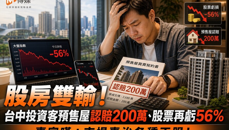 股房雙輸！台中投資客預售屋認賠200萬、股票再虧56% 專家嘆：市場專治各種不服！