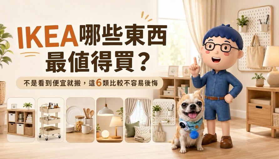 IKEA哪些東西最值得買？不是看到便宜就搬，這6類比較不容易後悔