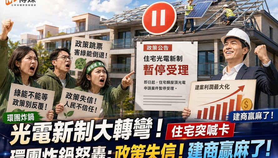 光電新制大轉彎！住宅突喊卡 環團炸鍋怒轟：政策失信！建商贏麻了！