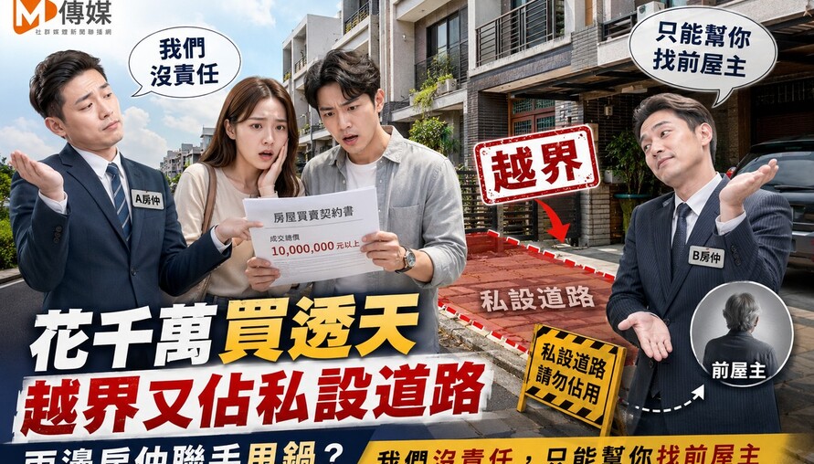 花千萬買透天「越界又佔私設道路」！兩邊房仲竟聯手甩鍋：我們沒責任，只能幫你找前屋主
