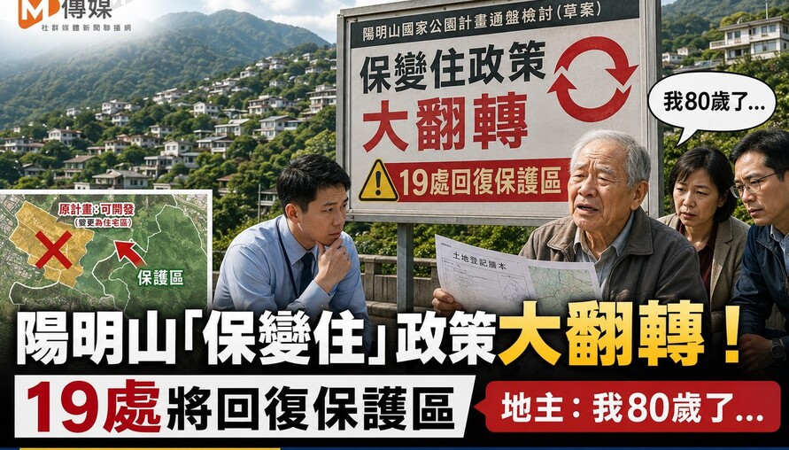陽明山「保變住」政策大翻轉！19處將回復保護區 地主：我80歲了…