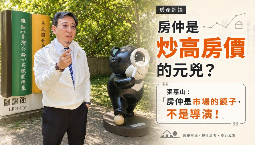 房仲是炒高房價的元兇？張惠山：「房仲是市場的鏡子，不是導演！」