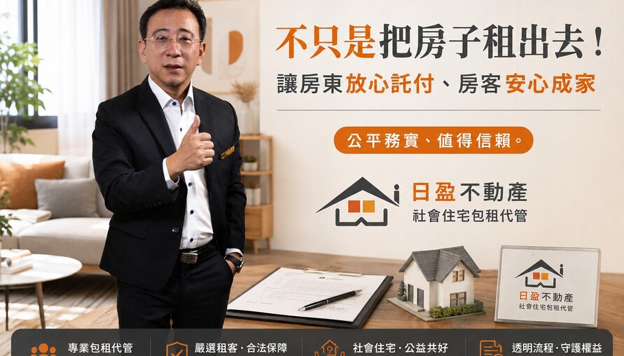 不只是把房子租出去！日盈不動產：讓房東放心託付、房客安心成家