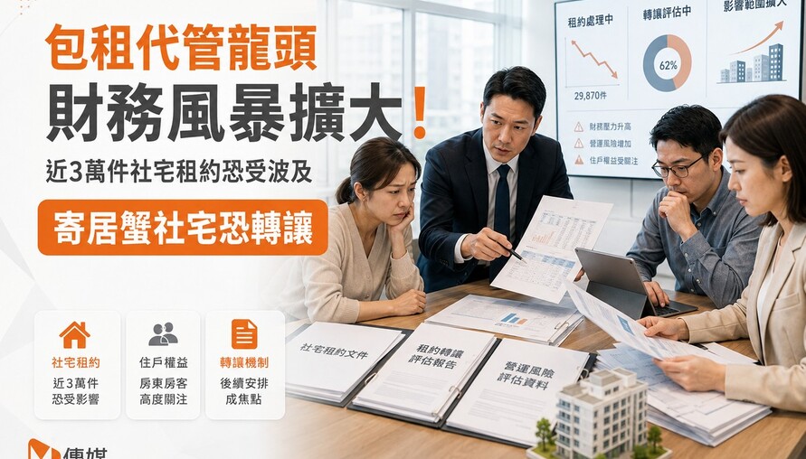 包租代管龍頭財務風暴擴大！近3萬件社宅租約恐受波及 寄居蟹社宅恐轉讓