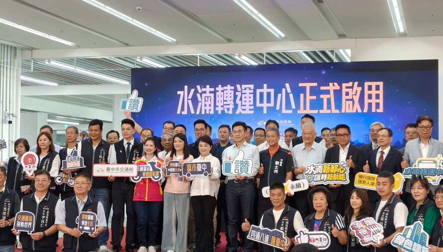 盧秀燕獻上大禮！水湳轉運中心「接國道、留捷運」開通 經貿園區交通最後一塊拼圖到位