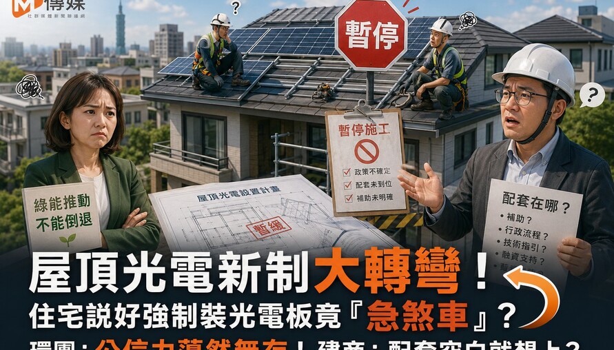 屋頂光電新制大轉彎！住宅說好強制裝光電板竟「急煞車」？環團：公信力蕩然無存！建商：配套空白就想上？