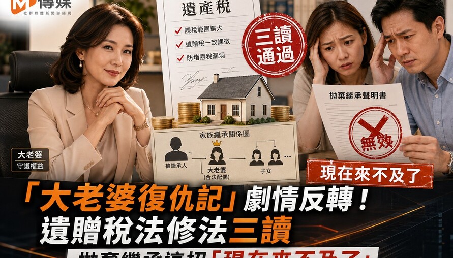 「大老婆復仇記」劇情反轉！遺贈稅法修法三讀 拋棄繼承這招「現在來不及了」