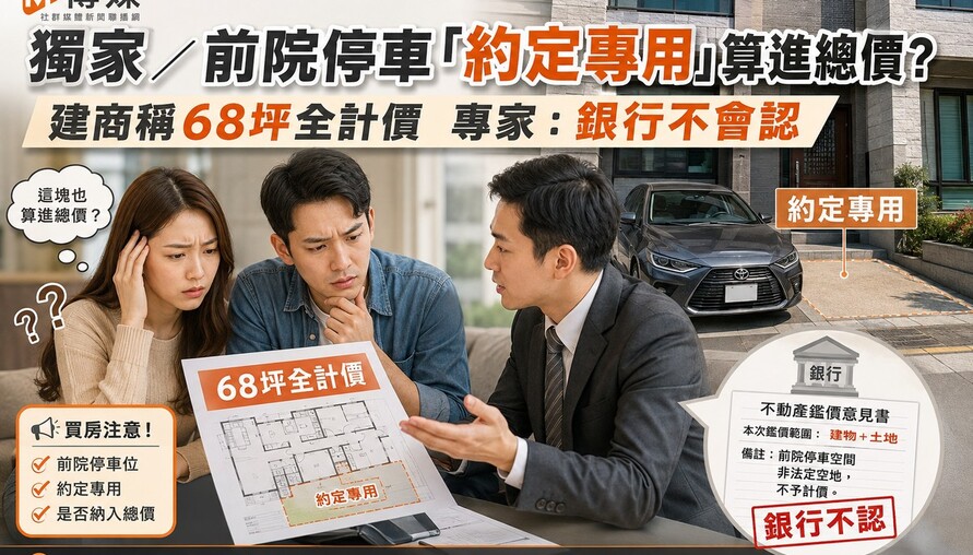 獨家／前院停車「約定專用」算進總價？建商稱68坪全計價 專家：銀行不會認