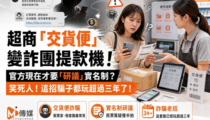 超商「交貨便」變詐團提款機！官方現在才要「研議」實名制？笑死人！這招騙子都玩超過三年了！