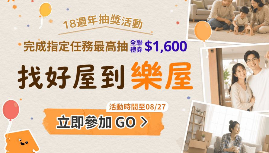 找好屋到樂屋！樂屋網 18 週年慶登場：看影片抽全聯禮券、獨家 LINE 貼圖免費送