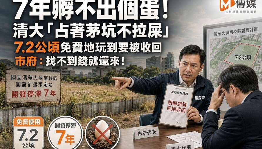 7年孵不出個蛋！清大「占著茅坑不拉屎」 7.2公頃免費地玩到要被收回 市府：找不到錢就還來！