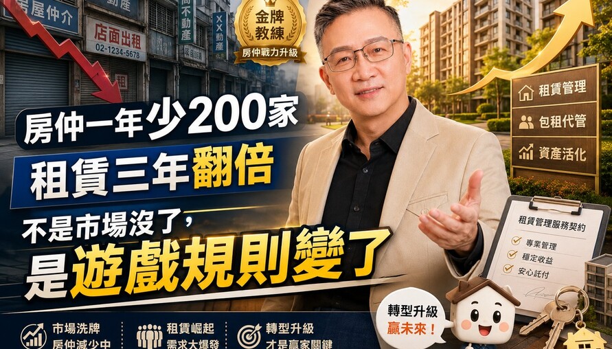 金牌房仲教練看產業洗牌：房仲一年少200家、租賃三年翻倍，不是市場沒了，是遊戲規則變了