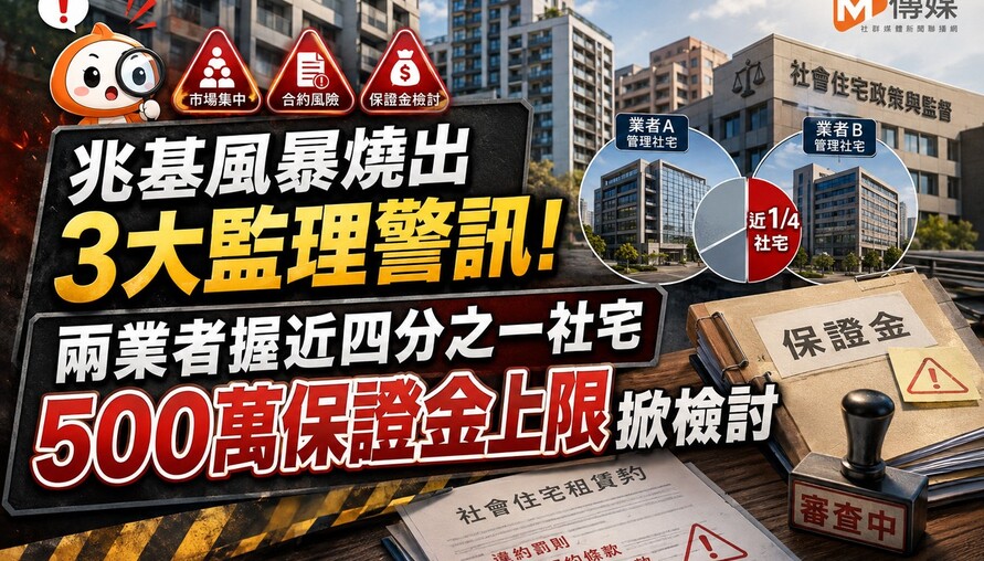 兆基風暴燒出3大監理警訊！兩業者握近四分之一社宅　500萬保證金上限掀檢討